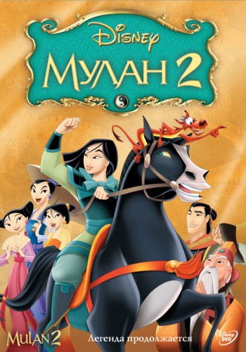    2 / Mulan and Mulan II 