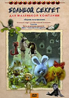 Большой секрет для маленькой компании (1979) / Скачать бесплатно