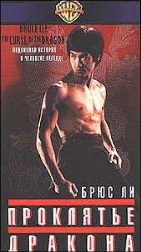    / Bruce Lee Filmography 