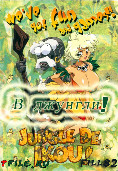  ! / Jungle De Ikou!